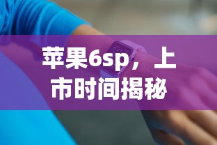 苹果6sp，上市时间揭秘  第1张
