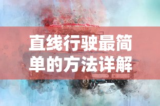 直线行驶的简单方法详解  第1张