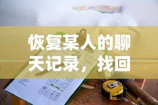 恢复失落的对话，找回某人的聊天记录  第1张