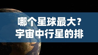 宇宙中最大的星球，行星排列之谜揭秘  第1张
