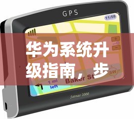 华为系统升级步骤详解与注意事项指南  第1张