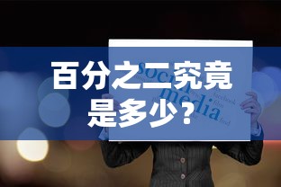 百分之二，究竟意味着多少？  第1张