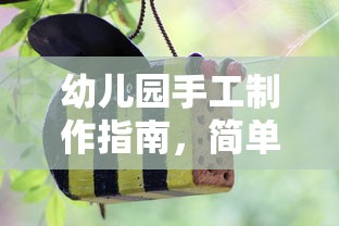 幼儿园手工制作指南，简单创意实践易行  第1张