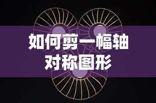 剪一幅轴对称图形的步骤标题，如何制作轴对称图形剪纸  第1张