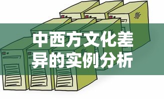 中西方文化差异的实例分析  第1张