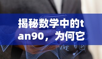 揭秘数学中的tan90°，为何它不存在？  第1张