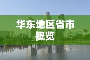 华东地区省市概览  第1张