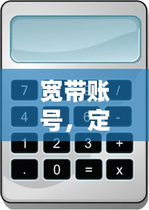 宽带账号，定义、作用及获取方式详解  第1张