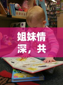 姐妹情深，共庆生日的特别生日说说  第1张
