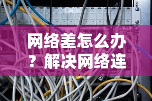 解决网络连接问题，方法与技巧  第1张