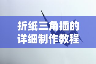 折纸三角插的详细制作教程  第1张