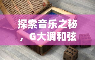 探索音乐之秘，G大调和弦的奥秘  第1张