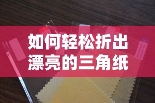 轻松折出漂亮的三角纸教程  第1张