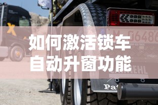 激活锁车自动升窗功能的步骤  第1张