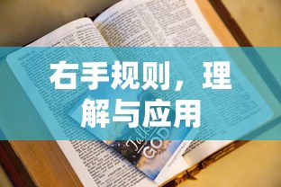 右手规则，理解与应用解析  第1张