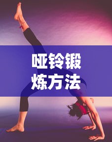 哑铃锻炼方法，塑造完美身材的秘密武器  第1张