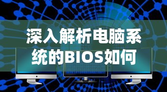 深入解析电脑系统BIOS设置指南  第1张