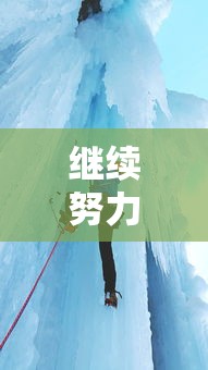 勇攀高峰，持续努力  第1张