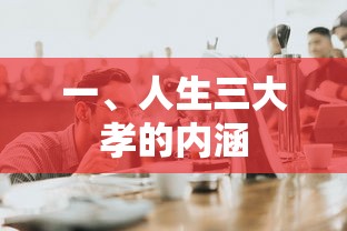 人生三大孝的内涵  第1张