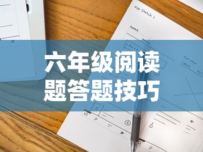 六年级阅读题答题技巧  第1张