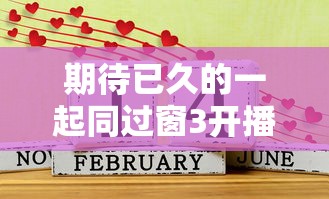 期待已久，一起同过窗3开播时间揭晓  第1张