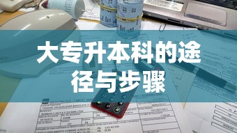 大专升本科的途径与步骤  第1张