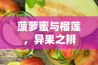菠萝蜜与榴莲，异果之辨  第1张