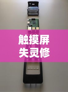 触摸屏失灵修复小技巧，让设备重获新生的方法指南  第1张