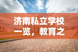 济南私立学校一览，教育之都的多元选择  第1张