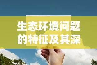 生态环境问题的特征及其深远影响，对可持续发展的挑战与思考  第1张