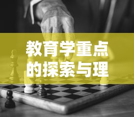 教育学重点的探索与深度理解  第1张