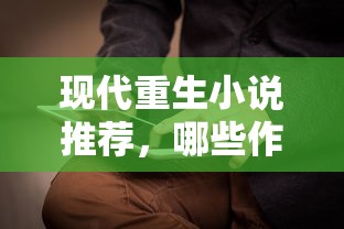现代重生小说推荐，值得一读的佳作盘点  第1张