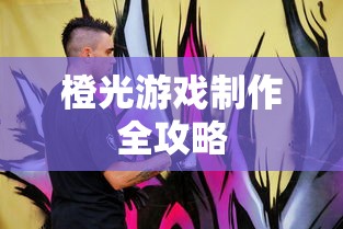 橙光游戏制作全攻略，从入门到精通的指南  第1张