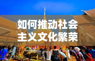 推动社会主义文化繁荣昌盛的策略与路径  第1张