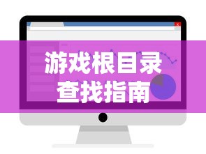游戏根目录查找指南  第1张