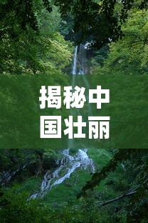 揭秘中国壮丽之最，中国第一大瀑布的神秘面纱  第1张