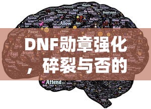 DNF勋章强化，碎裂与否的秘密解析  第1张