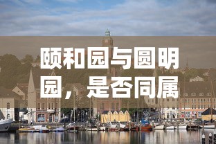 颐和园与圆明园，是否同属一地？  第1张