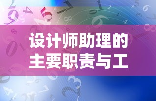 设计师助理的主要职责与工作内容  第1张