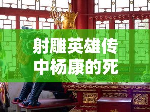 射雕英雄传中杨康的死亡之谜  第1张