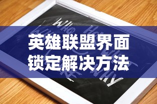 英雄联盟界面锁定问题解决方法指南  第1张