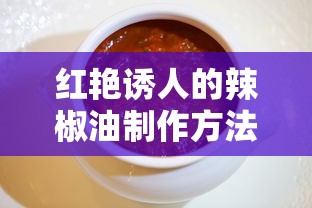 红艳诱人辣椒油制作法  第1张