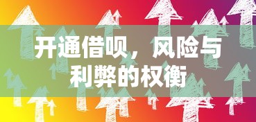 借呗开通，风险与利弊的权衡  第1张