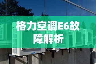 格力空调E6故障解析  第1张