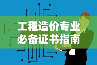 工程造价专业必备证书指南  第1张