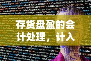 存货盘盈的会计处理，应计入什么科目？  第1张