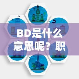 职业领域中BD的含义解读  第1张