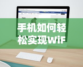 手机轻松实现WiFi共享给电脑的方法  第1张