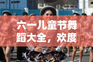 六一儿童节舞蹈盛宴，欢舞童年  第1张