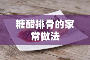 糖醋排骨的家常做法  第1张
